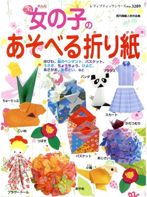 cover image of 女の子のあそべる折り紙